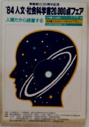 '84 人文・社会科学書20,000点フェア