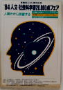 '84 人文・社会科学書20,000点フェア