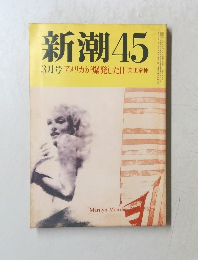 新潮45　3月号アメリカが爆発した日美里泰伸