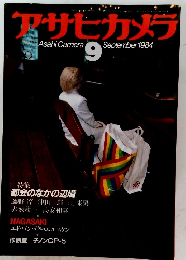 アサヒカメラ　1984.9