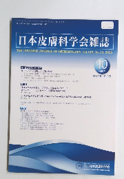 日本皮膚科学会雑誌　10