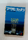 アサヒカメラ　1983.5