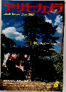 アサヒカメラ　1983.6