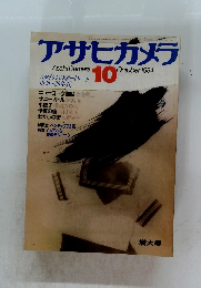 アサヒカメラ　1984.10