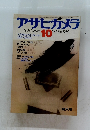 アサヒカメラ　1984.10