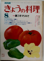 きょうの料理　8月