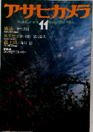 アサヒカメラ　1983.11