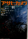 アサヒカメラ　1983.11