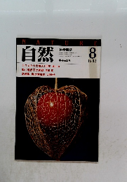 自然　1983年8月号