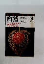 自然　1983年8月号