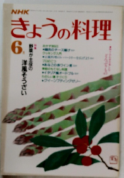 きょうの料理　6月