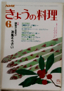 きょうの料理　6月