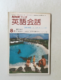 NHK ラジオ 英語会話　8
