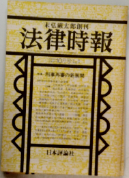 法律時報　10月
