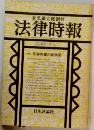 法律時報　10月