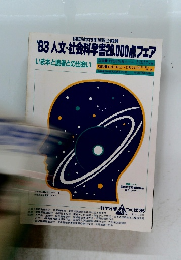 人文・社会科学書20,000点フェア　1983年
