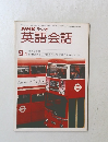 NHKラジオ英語会話　9月
