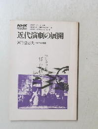 近代演劇の展開