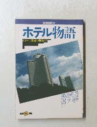 ホテル物語