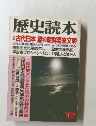 歴史読本 12月号　古代日本謎の朝鮮渡来文明
