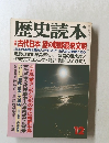 歴史読本 12月号　古代日本謎の朝鮮渡来文明
