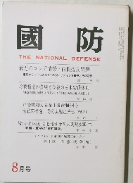 國防　8月