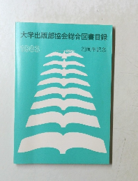 大学出版部協会総合図書目録　1983年