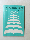 大学出版部協会総合図書目録　1983年