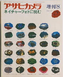 アサヒカメラ　増刊8