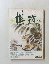 棋道　1983年10月号