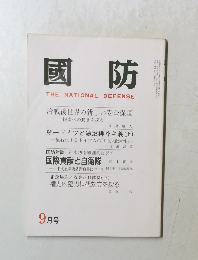 國防 THE NATIONAL DEFENSE　9月号