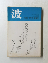波　1985年4月号