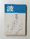 波　1985年4月号