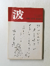 波　1985年3月号