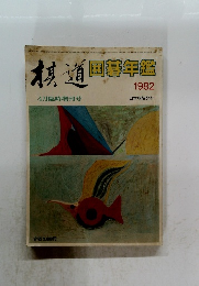 棋道　1982年4月号