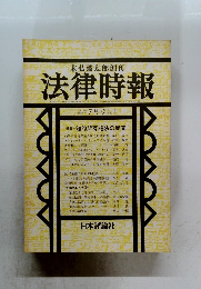 法律時報　7月号