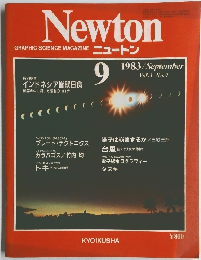 Newton　Vol.3 No.9　1983年9月号