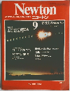 Newton　Vol.3 No.9　1983年9月号