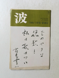 波　1984/11月号