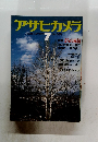 アサヒカメラ 1984年7月号