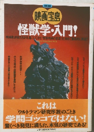 映画宝島　怪獣学・入門!