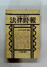 末弘厳太郎創刊　法律時報