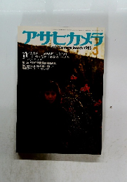 アサヒカメラAsahi Camera 1985年3月号