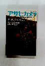 アサヒカメラAsahi Camera 1985年3月号