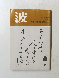 波 1984年10月号