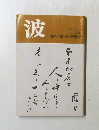 波 1984年10月号