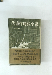 代表作時代小説 昭和46年度