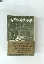 代表作時代小説 昭和46年度