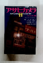 アサヒカメラ　１９８４年11月号