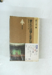 書かれた法律と生きた法
